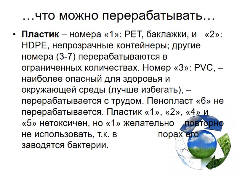 …что можно перерабатывать… Пластик – номера «1»: PET, баклажки, и   «2»: HDPE,